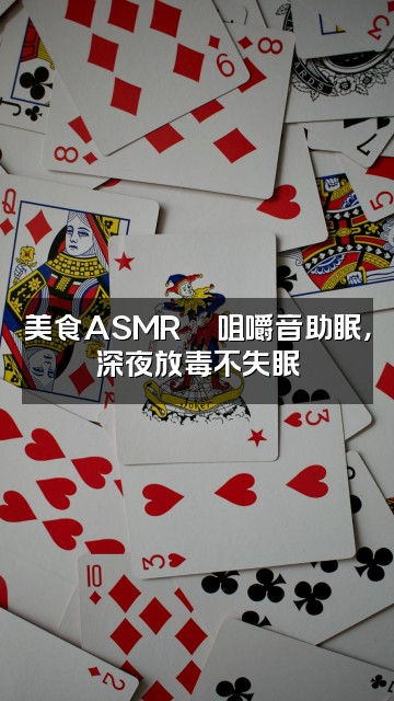 抖音脑波助眠视频封面：美食ASMR🍜咀嚼音助眠，深夜放毒不失眠