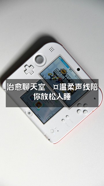 抖音脑波助眠视频封面：治愈聊天室💤温柔声线陪你放松入睡